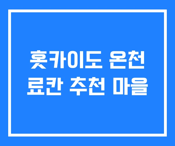 홋카이도 온천 료칸 추천 마을 홋카이도 온천 료칸 추천 마을
