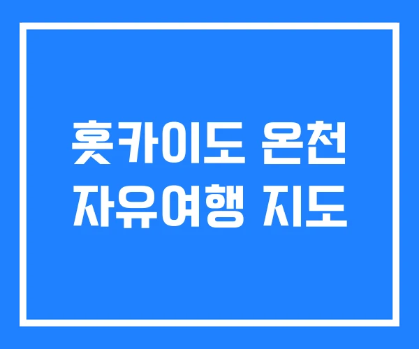 홋카이도 온천 자유여행 지도 홋카이도 온천 자유여행 지도