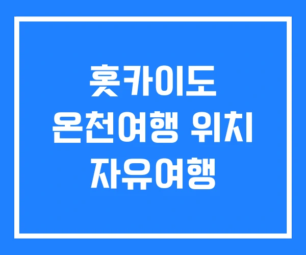 홋카이도 온천여행 위치 자유여행 홋카이도 온천여행 위치 자유여행