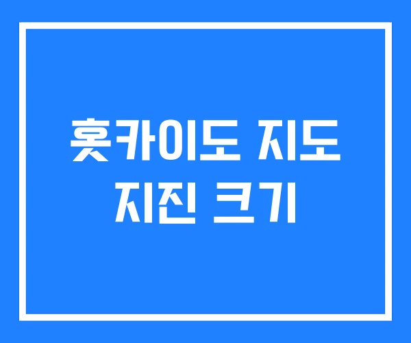 홋카이도 지도 지진 크기
