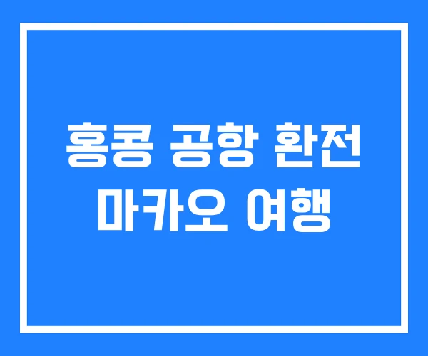 홍콩 공항 환전 마카오 여행 홍콩 공항 환전 마카오 여행