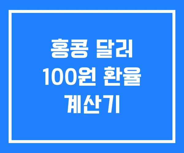 홍콩 달러 100원 환율 계산기 홍콩 달러 100원 환율 계산기