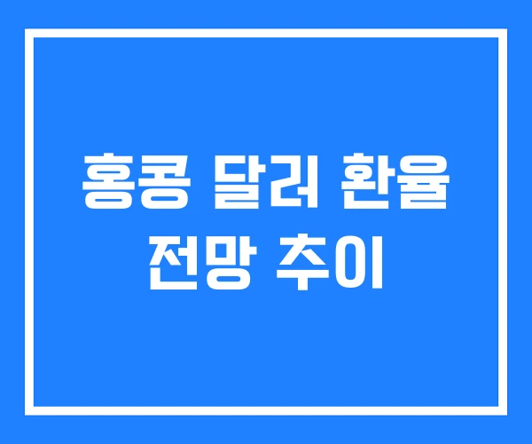 홍콩 달러 환율 전망 추이