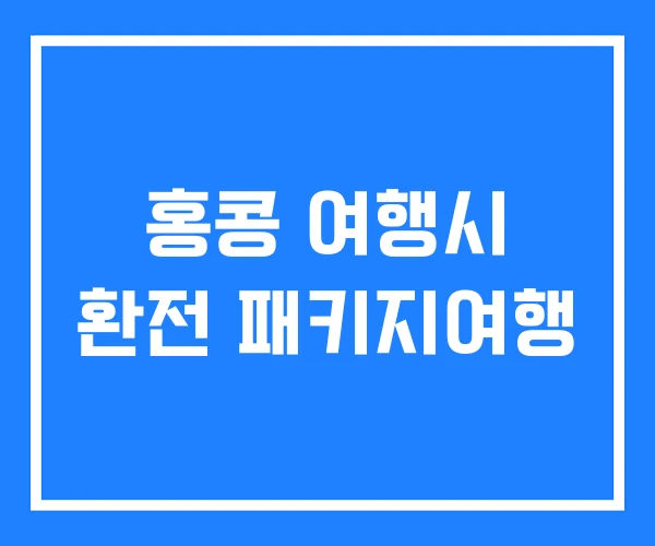 홍콩 여행시 환전 패키지여행