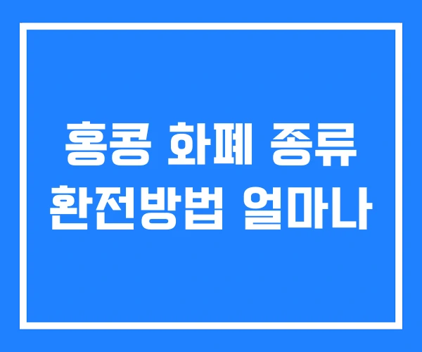 홍콩 화폐 종류 환전방법 얼마나