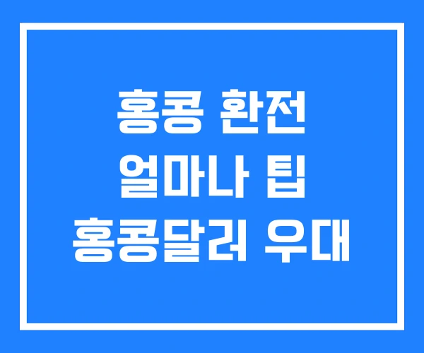 홍콩 환전 얼마나 팁 홍콩달러 우대