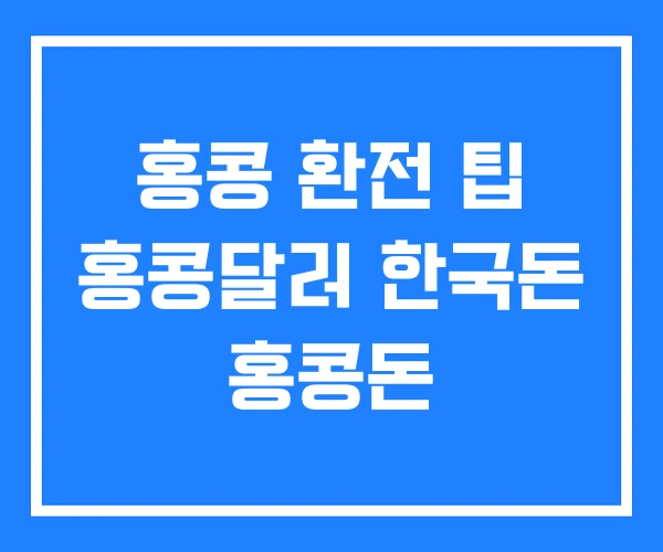 홍콩 환전 팁 홍콩달러 한국돈 홍콩돈