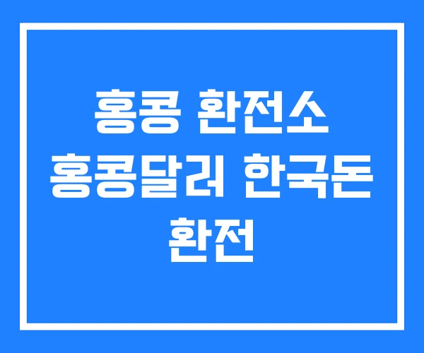 홍콩 환전소 홍콩달러 한국돈 환전