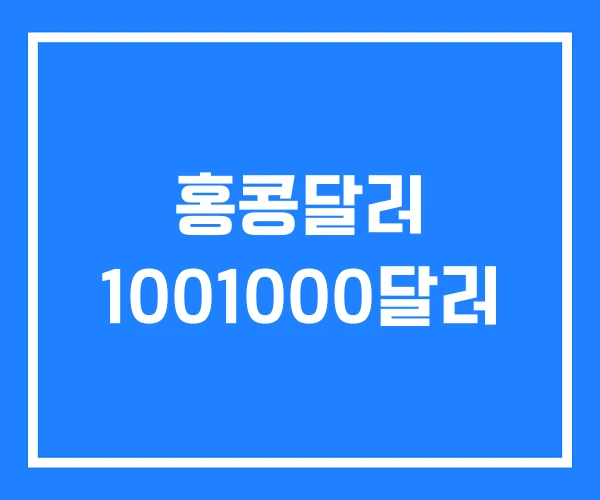 홍콩달러 1001000달러