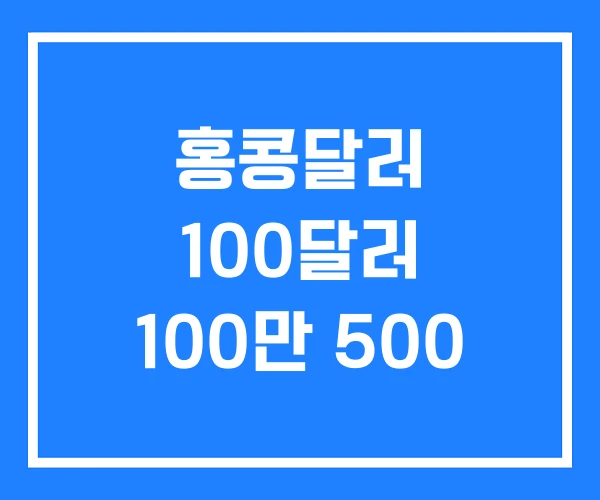 홍콩달러 100달러 100만 500