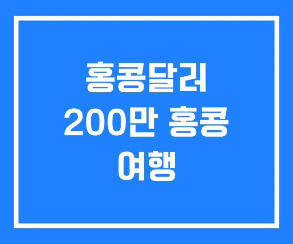 홍콩달러 200만 홍콩 여행