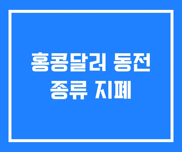 홍콩달러 동전 종류 지폐