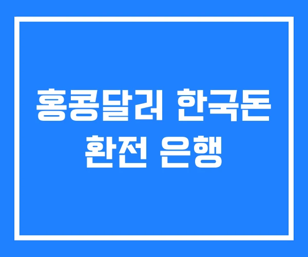 홍콩달러 한국돈 환전 은행