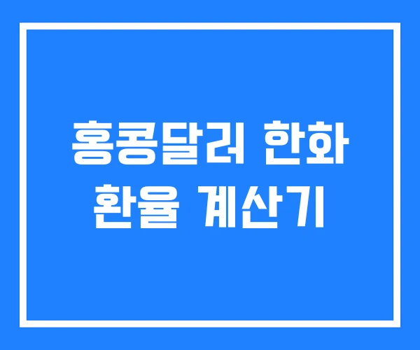 홍콩달러 한화 환율 계산기