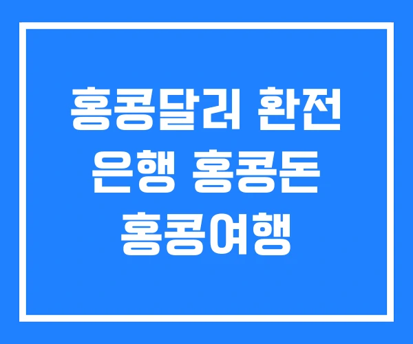 홍콩달러 환전 은행 홍콩돈 홍콩여행