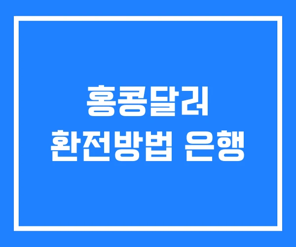 홍콩달러 환전방법 은행