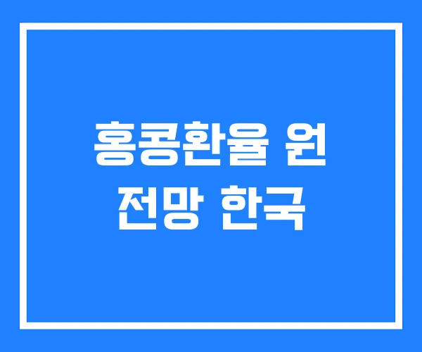 홍콩환율 원 전망 한국