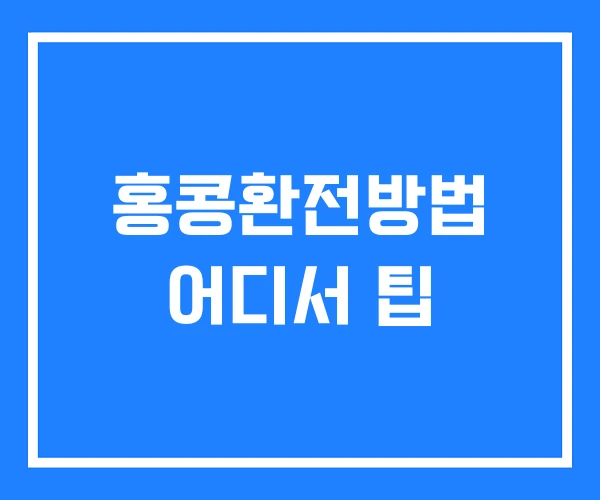 홍콩환전방법 어디서 팁