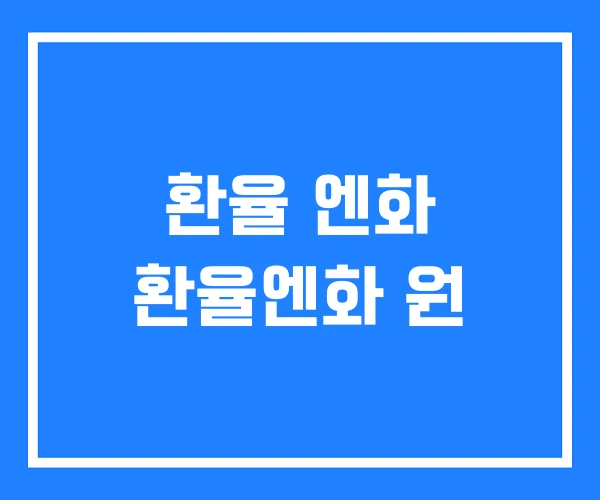 환율 엔화 환율엔화 원