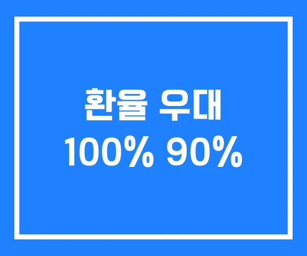 환율 우대 100% 90% 환율 우대 100% 90%