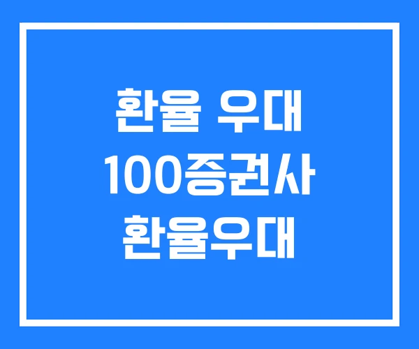환율 우대 100증권사 환율우대