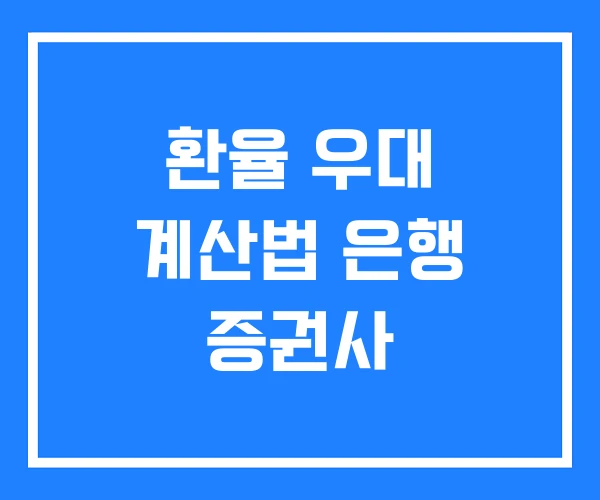 환율 우대 계산법 은행 증권사 환율 우대 계산법 은행 증권사