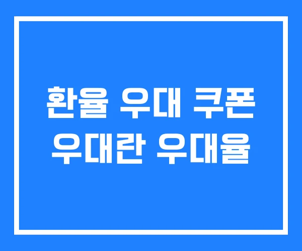 환율 우대 쿠폰 우대란 우대율