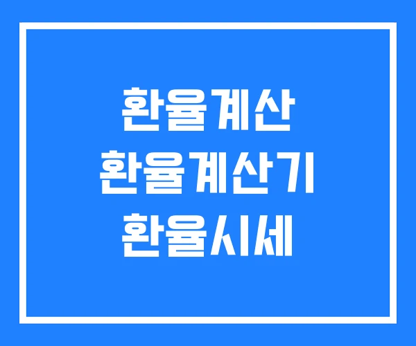 환율계산 환율계산기 환율시세