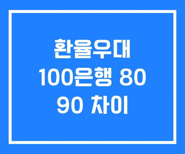 환율우대 100은행 80 90 차이 환율우대 100은행 80 90 차이