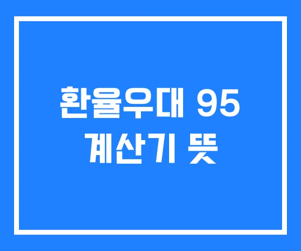 환율우대 95 계산기 뜻