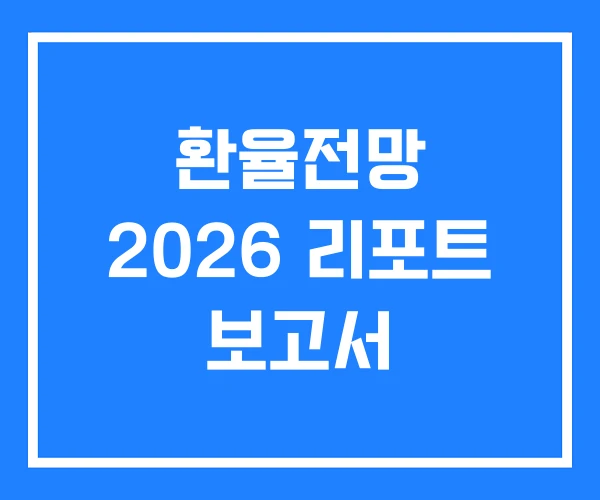 환율전망 2026 리포트 보고서