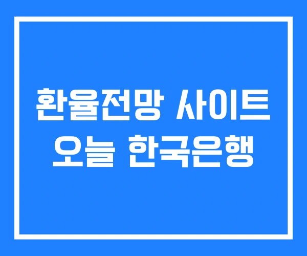 환율전망 사이트 오늘 한국은행 환율전망 사이트 오늘 한국은행