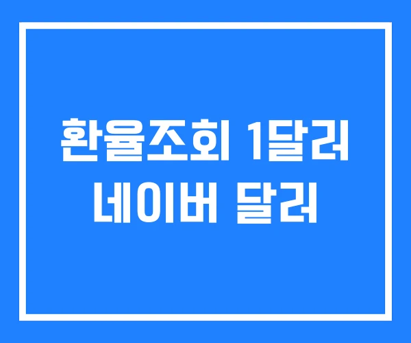 환율조회 1달러 네이버 달러 환율조회 1달러 네이버 달러