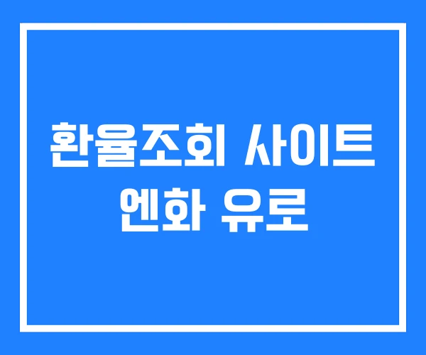 환율조회 사이트 엔화 유로