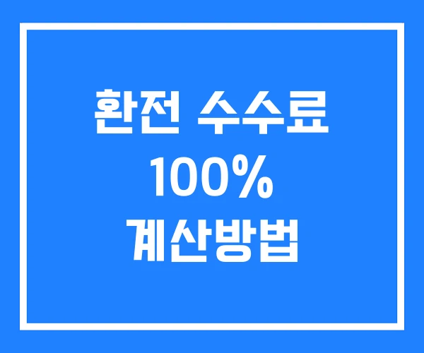 환전 수수료 100% 계산방법