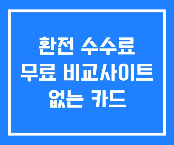 환전 수수료 무료 비교사이트 없는 카드