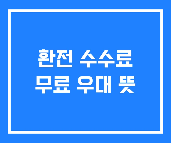 환전 수수료 무료 우대 뜻