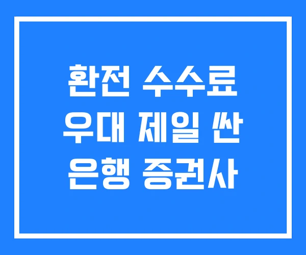 환전 수수료 우대 제일 싼 은행 증권사 환전 수수료 우대 제일 싼 은행 증권사