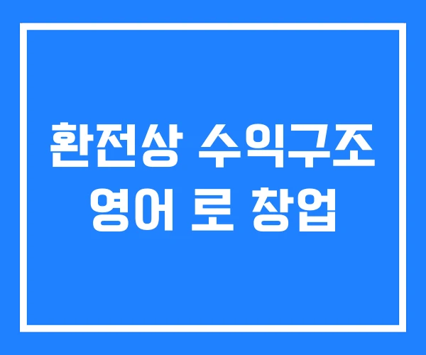 환전상 수익구조 영어 로 창업