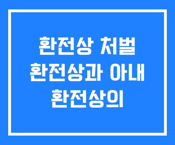 환전상 처벌 환전상과 아내 환전상의