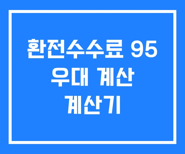 환전수수료 95 우대 계산 계산기