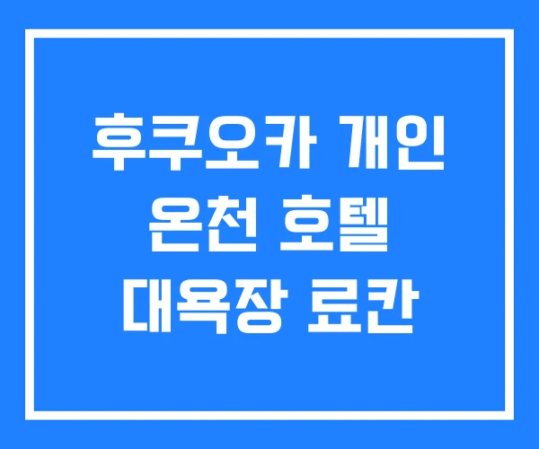후쿠오카 개인 온천 호텔 대욕장 료칸