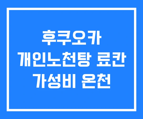후쿠오카 개인노천탕 료칸 가성비 온천