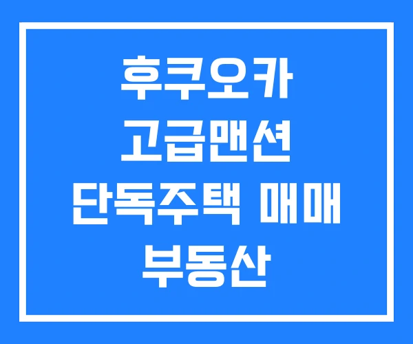 후쿠오카 고급맨션 단독주택 매매 부동산