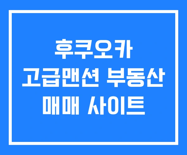 후쿠오카 고급맨션 부동산 매매 사이트