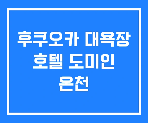 후쿠오카 대욕장 호텔 도미인 온천