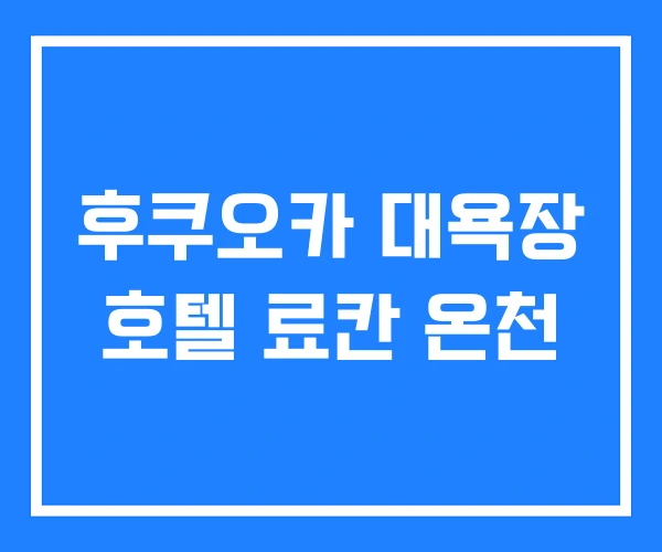 후쿠오카 대욕장 호텔 료칸 온천