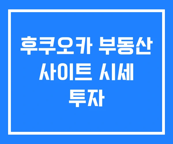 후쿠오카 부동산 사이트 시세 투자