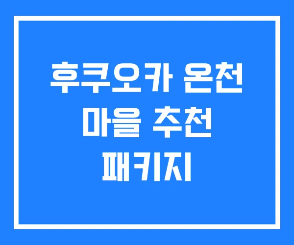 후쿠오카 온천 마을 추천 패키지 후쿠오카 온천 마을 추천 패키지