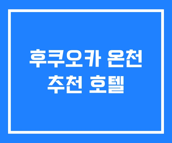 후쿠오카 온천 추천 호텔 후쿠오카 온천 추천 호텔